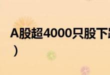 A股超4000只股下跌（春节前A股还会上涨吗）