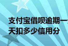 支付宝借呗逾期一天罚多钱 蚂蚁借呗逾期一天扣多少信用分