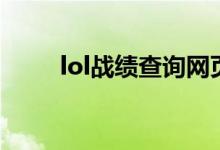 lol战绩查询网页版（lol战绩查询）