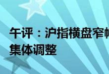 午评：沪指横盘窄幅震荡光伏、军工等赛道股集体调整