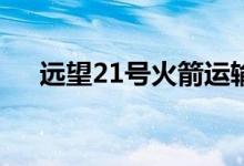 远望21号火箭运输船即将出航执行任务