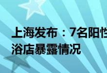 上海发布：7名阳性感染者均有徐汇区卫强足浴店暴露情况