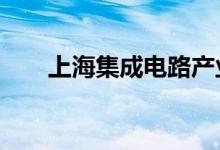 上海集成电路产业上半年增速超17%