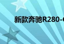 新款奔驰R280-CDI钥匙电池怎么换 