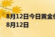 8月12日今日黄金价格走势数据预测 2022年8月12日