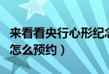 来看看央行心形纪念币预约官网（心形纪念币怎么预约）