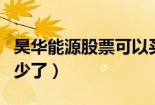昊华能源股票可以买吗（昊华能源股票价格多少了）