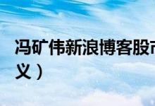 冯矿伟新浪博客股市评论（120分钟高点的意义）