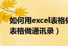 如何用excel表格做思维导图（如何用excel表格做通讯录）