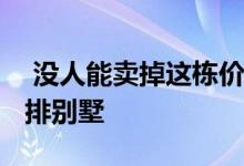  没人能卖掉这栋价值2600万美元的纽约市联排别墅 