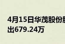 4月15日华茂股份股票市盈率18.71主力净流出679.24万