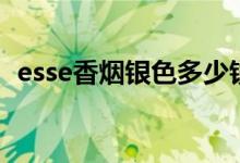 esse香烟银色多少钱（esse香烟一条多少）