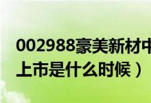 002988豪美新材中签号公布（新股豪美新材上市是什么时候）