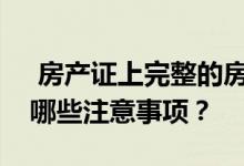  房产证上完整的房子是什么意思？购买时有哪些注意事项？ 