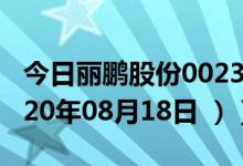 今日丽鹏股份002374股票行情是多少（（2020年08月18日 ））