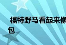  福特野马看起来像一个坏蛋炫耀Sasquatch包 