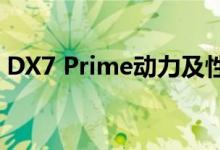 DX7 Prime动力及性能怎么样是否值得入手 