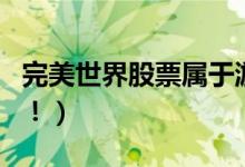 完美世界股票属于游戏概念吗（答案是这样的！）