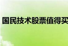 国民技术股票值得买入吗（看完你就明白了）