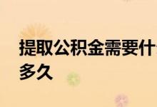 提取公积金需要什么银行卡 提取公积金需要多久 