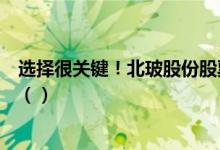 选择很关键！北玻股份股票代码是什么北玻股份股票怎么样（）