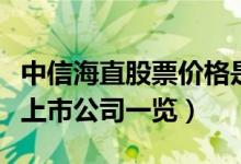 中信海直股票价格是多少（相关中国应急产业上市公司一览）