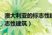 澳大利亚的标志性建筑的英文（澳大利亚的标志性建筑）