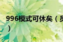 996模式可休矣（员工适当的劳逸结合很重要）