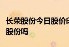 长荣股份今日股价印刷设备概念股有包括长荣股份吗