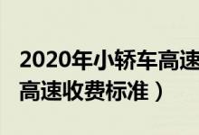 2020年小轿车高速收费标准（2020年小轿车高速收费标准）