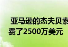  亚马逊的杰夫贝索斯在纽约另一套公寓上花费了2500万美元 