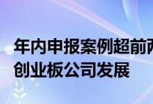 年内申报案例超前两年总和简易程序定增助力创业板公司发展