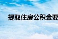 提取住房公积金要什么资料 要注意什么 