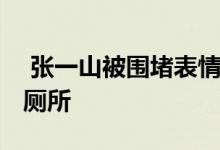  张一山被围堵表情 网友猜测他是急着要去上厕所 