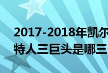 2017-2018年凯尔特人攻防效率排名（凯尔特人三巨头是哪三个）