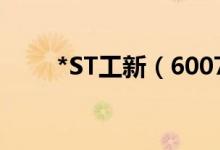*ST工新（600701）股票预测统计