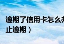 逾期了信用卡怎么办（重庆银行信用卡如何防止逾期）