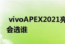  vivoAPEX2021亮点对比魅族zero上市后你会选谁 