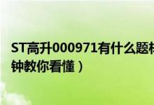 ST高升000971有什么题材（ST高升股票4月8日价多少一分钟教你看懂）