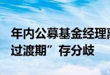 年内公募基金经理离任达182人次是否设立“过渡期”存分歧