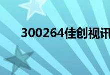 300264佳创视讯股票今日价格是多少