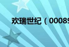 欢瑞世纪（000892）2019年分红方案