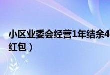 小区业委会经营1年结余46万（具体怎么回事 给业主发千元红包）