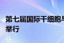 第七届国际干细胞与精准医疗产业化大会在穗举行