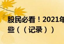 股民必看！2021年医疗上市公司龙头股有哪些（（记录））