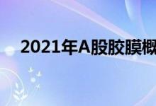 2021年A股胶膜概念股全梳理（附名单）