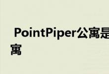  PointPiper公寓是70年来首次公开发售的公寓 