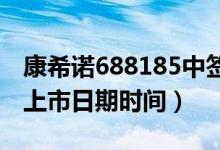 康希诺688185中签率与中签号查询（缴费及上市日期时间）