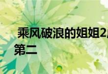  乘风破浪的姐姐2成团名单 那英第一周笔畅第二 