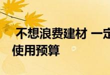  不想浪费建材 一定要学会水泥、砂石、砖的使用预算 